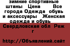 зимние спортивные штаны › Цена ­ 2 - Все города Одежда, обувь и аксессуары » Женская одежда и обувь   . Свердловская обл.,Реж г.